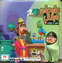 بخون و بچین6 طوطی و بقال