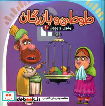 بخون و بچین10 طوطی و بازرگان
