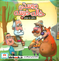 بخون و بچین7 دوستی خاله خرسه