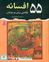 55 افسانه ترکمنی برای نوجوانان نشر قدیانی