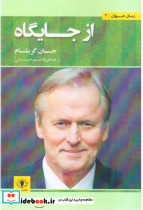 از جایگاه