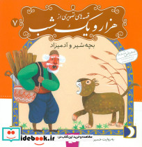 قصه های تصویری از هزار و یک شب 7 - تصویر 5