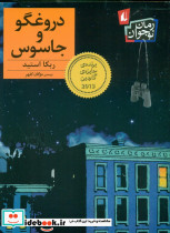 دروغگو و جاسوس نشر افق