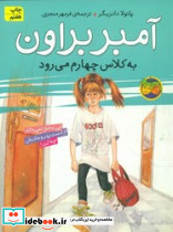 آمبر براون 3 به‏ کلاس‏ چهارم‏ می‏رود افق