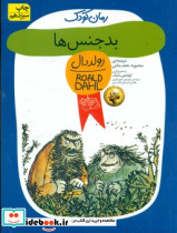 رولد دال بدجنسها