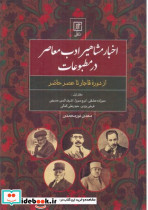 اخبار مشاهیر ادب معاصر در مطبوعات 1