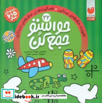 حواستو جمع کن22 تقویت حافظه ی بینایی