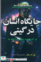 کتاب جایگاه انسان در گیتی درک وجود عظیم و آشفته ها