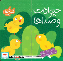 کشویی حیوانات و صداها