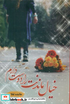 خیال ماندنت را دوست دارم نشر شقایق