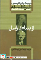 تاریخ فلسفه کاپلستون 8 شومیز