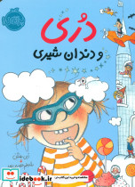 دری و دندان شیری - تصویر 7