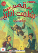 قصر شگفت انگیز2 چهارشنبه ها