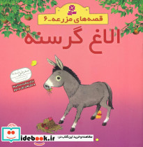  الاغ گرسنه