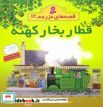 قصه های مزرعه 12