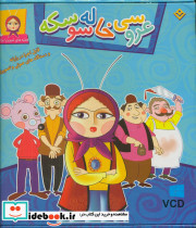 عروسی خاله سوسکه همراه لوح فشرده