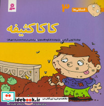 کاکا کثیفه - تصویر 7