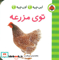توی مزرعه