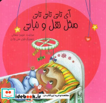 آی تاتی تاتی تاتی مثل نقل و نباتی