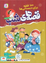 قصه های شب نشر قدیانی قطع رحلی