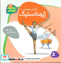 آشنایی مقدماتی با ژیمناستیک