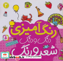 رنگ آمیزی دنگ و دنگ شعر و رنگ 2