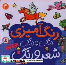 رنگ آمیزی دنگ و دنگ شعر و رنگ 4