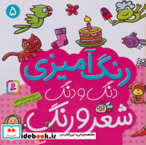 رنگ آمیزی دنگ و دنگ شعر و رنگ 5