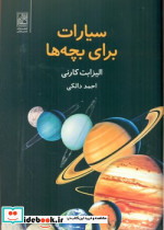 سیارات برای بچه ها نشر تمدن علمی
