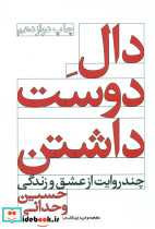 دال دوست داشتن نشر ویدا قطع رقعی