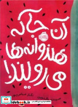 آن جا که هندوانه ها می رویند