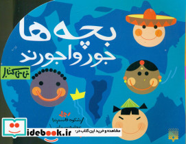 نی نی کتاب بچه ها جور وا جورند