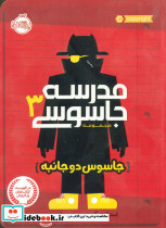 مدرسه جاسوسی3 جاسوس دو جانبه