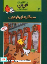تن‏ تن ‏4 سیگارهای فرعون قدیانی