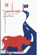 چگونه شاخ شویم