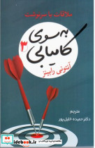 به سوی کامیابی 3