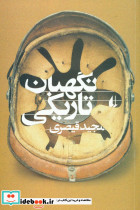 نگهبان تاریکی نشر افق