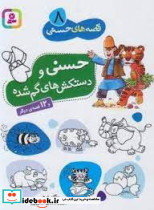 قصه ‏های حسنی ‏8 قدیانی
