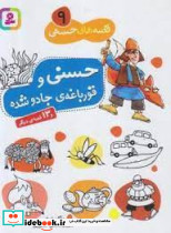 قصه‏ های‏ حسنی ‏9 قورباغه جادو شده‏ قدیانی