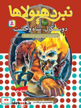 نبرد هیولاها 60 دومسکال شاه وحشی قدیانی