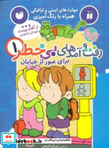 کتاب کار کودک رفت و آمدهای بی خطر 1 - تصویر 6