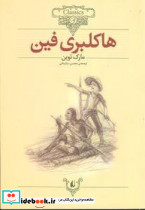 هاکلبری فین نشر افق قطع وزیری