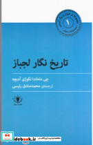 تاریخ نگار لجباز