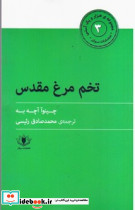 تخم مرغ مقدس