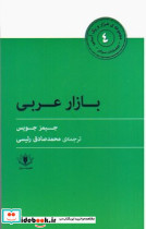 بازار عربی
