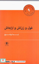غول و زن اش و ارابه اش