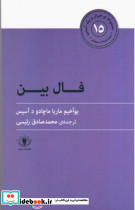 فال بین
