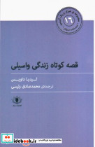 قصه کوتاه زندگی واسیلی
