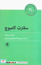 سفارت کامبوج