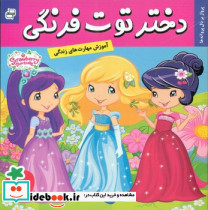 دختر توت فرنگی13 پرواز بر بال پروانه ها